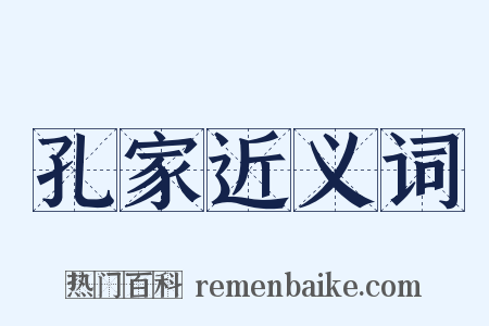 孔家近义词是什么意思的图片
